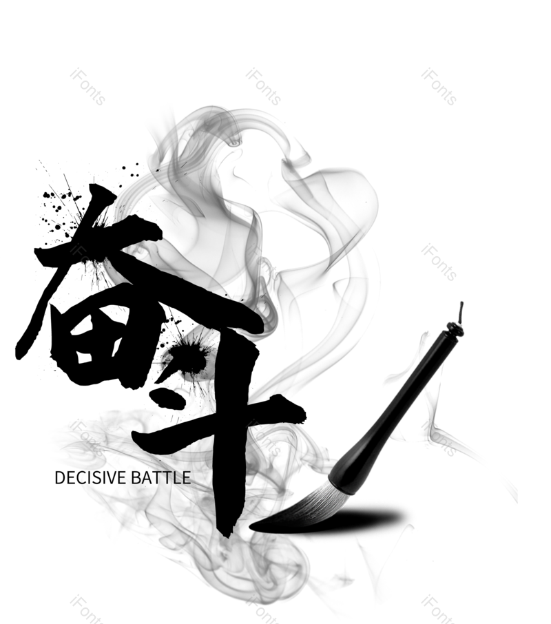 加油图片,毛笔字元素,拼搏PNG,免抠素材